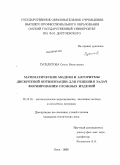 Гуселетова, Ольга Николаевна. Математические модели и алгоритмы дискретной оптимизации для решения задач формирования сложных изделий: дис. кандидат технических наук: 05.13.18 - Математическое моделирование, численные методы и комплексы программ. Омск. 2008. 118 с.