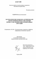 Родичев, Вячеслав Анатольевич. Математические модели и алгоритмы для автоматизированного управления процессами ликвидации чрезвычайных ситуаций: дис. кандидат физико-математических наук: 05.13.01 - Системный анализ, управление и обработка информации (по отраслям). Саратов. 2006. 167 с.