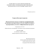 Токарева Виктория Андреевна. Математические модели и алгоритмы для формирования расписания в распределённых системах обработки данных с агрегированным доступом к информационным ресурсам: дис. кандидат наук: 05.13.18 - Математическое моделирование, численные методы и комплексы программ. ФГБОУ ВО «Воронежский государственный университет». 2022. 175 с.