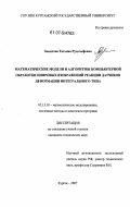 Змызгова, Татьяна Рудольфовна. Математические модели и алгоритмы компьютерной обработки цифровых изображений реакции датчиков деформации интегрального типа: дис. кандидат технических наук: 05.13.18 - Математическое моделирование, численные методы и комплексы программ. Курган. 2007. 149 с.