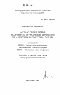 Соколов, Андрей Владимирович. Математические модели и алгоритмы оптимального управления динамическими структурами данных: дис. доктор физико-математических наук: 05.13.18 - Математическое моделирование, численные методы и комплексы программ. Петрозаводск. 2006. 301 с.