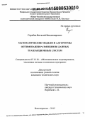 Горобец, Виталий Владимирович. Математические модели и алгоритмы оптимизации размещения данных транзакционных систем: дис. кандидат наук: 05.13.18 - Математическое моделирование, численные методы и комплексы программ. Новочеркасск. 2015. 210 с.