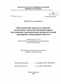 Шлюгаев, Алексей Юрьевич. Математические модели и алгоритмы оптимизации стратегий однопроцессорного обслуживания пространственно рассредоточенной группировки стационарных объектов: дис. кандидат технических наук: 05.13.18 - Математическое моделирование, численные методы и комплексы программ. Нижний Новгород. 2008. 203 с.