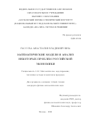 Рассоха Анастасия Владимировна. Математические модели и анализ некоторых проблем российской экономики: дис. кандидат наук: 00.00.00 - Другие cпециальности. ФГАОУ ВО «Московский физико-технический институт (национальный исследовательский университет)». 2022. 132 с.