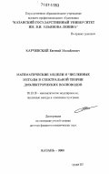 Карчевский, Евгений Михайлович. Математические модели и численные методы в спектральной теории диэлектрических волноводов: дис. доктор физико-математических наук: 05.13.18 - Математическое моделирование, численные методы и комплексы программ. Казань. 2006. 235 с.