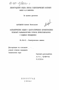 Мартьянов, Михаил Васильевич. Математические модели и диагностические характеристики тепловой разбалансировки роторов турбогенераторов с водяным охлаждением: дис. кандидат технических наук: 05.09.01 - Электромеханика и электрические аппараты. Ленинград. 1984. 187 с.