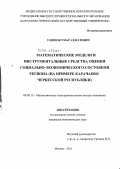 Узденов, Умар Ахматович. Математические модели и инструментальные средства оценки социально-экономического состояния региона: на примере Карачаево-Черкесской Республики: дис. кандидат экономических наук: 08.00.13 - Математические и инструментальные методы экономики. Москва. 2011. 132 с.