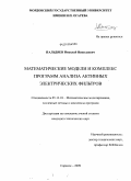 Пальдяев, Николай Николаевич. Математические модели и комплекс программ анализа активных электрических фильтров: дис. кандидат технических наук: 05.13.18 - Математическое моделирование, численные методы и комплексы программ. Саранск. 2009. 162 с.