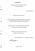 Шамаев, Алексей Валентинович. Математические модели и комплекс программ оптимизации гармонических фильтров: дис. кандидат технических наук: 05.13.18 - Математическое моделирование, численные методы и комплексы программ. Саранск. 2006. 158 с.