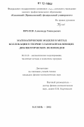 Фролов, Александр Геннадьевич. Математические модели и метод коллокации в теории слабонаправляющих диэлектрических волноводов: дис. кандидат физико-математических наук: 05.13.18 - Математическое моделирование, численные методы и комплексы программ. Казань. 2012. 185 с.