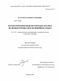 Катсон, Владимир Маркович. Математические модели и методы анализа волновых процессов в нелинейных средах: дис. кандидат физико-математических наук: 05.13.18 - Математическое моделирование, численные методы и комплексы программ. Саратов. 2010. 143 с.