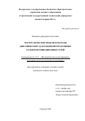 Мищенко Дмитрий Алексеевич. Математические модели и методы динамической адаптации интерактивных телекоммуникационных сетей: дис. кандидат наук: 00.00.00 - Другие cпециальности. ФГБОУ ВО «Саратовский государственный технический университет имени Гагарина Ю.А.». 2024. 121 с.