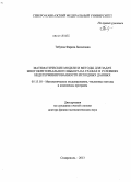 Тебуева, Фариза Биляловна. Математические модели и методы для задач многокритериального выбора на графах в условиях недетерминированности исходных данных: дис. кандидат наук: 05.13.18 - Математическое моделирование, численные методы и комплексы программ. Ставрополь. 2013. 312 с.