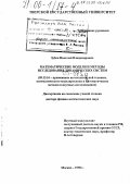 Зубов, Николай Владимирович. Математические модели и методы исследования динамических систем: дис. доктор физико-математических наук: 05.13.16 - Применение вычислительной техники, математического моделирования и математических методов в научных исследованиях (по отраслям наук). Москва. 1998. 182 с.