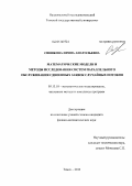 Синякова, Ирина Анатольевна. Математические модели и методы исследования систем параллельного обслуживания сдвоенных заявок случайных потоков: дис. кандидат физико-математических наук: 05.13.18 - Математическое моделирование, численные методы и комплексы программ. Томск. 2013. 147 с.