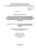 Козлов, Юрий Владимирович. Математические модели и методы оптимизации процессов пространственного маневрирования морских подвижных объектов при координированном воздействии на рулевые устройства и силовую установку: дис. кандидат технических наук: 05.13.18 - Математическое моделирование, численные методы и комплексы программ. Санкт-Петербург. 2009. 179 с.