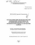 Протасов, Станислав Станиславович. Математические модели и методы повышения эффективности функционирования кластера компьютеров в центрах обработки данных: дис. кандидат физико-математических наук: 05.13.18 - Математическое моделирование, численные методы и комплексы программ. Москва. 2004. 129 с.