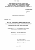 Мищенкова, Ольга Владимировна. Математические модели и методы решения задач устойчивости газодинамических процессов в газогенераторах на твердом топливе: дис. кандидат физико-математических наук: 05.13.18 - Математическое моделирование, численные методы и комплексы программ. Ижевск. 2006. 150 с.