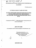 Рагимова, Наимат Надирали кызы. Математические модели и методы теории автоматического регулирования в управлении экономикой внебюджетного вуза: дис. кандидат экономических наук: 08.00.13 - Математические и инструментальные методы экономики. Воронеж. 2002. 161 с.