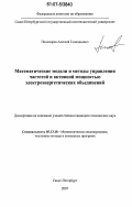 Пономарев, Алексей Геннадьевич. Математические модели и методы управления частотой и активной мощностью электроэнергетических объединений: дис. кандидат технических наук: 05.13.18 - Математическое моделирование, численные методы и комплексы программ. Санкт-Петербург. 2007. 125 с.