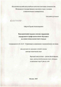 Маруев, Сергей Александрович. Математические модели и методы управления непрерывным профессиональным обучением на основе компетентности подхода: дис. доктор технических наук: 05.13.10 - Управление в социальных и экономических системах. Москва. 2007. 352 с.