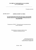 Аюпова, Мария Таусовна. Математические модели и методы управления проектами реструктуризации промышленного предприятия: дис. кандидат экономических наук: 08.00.13 - Математические и инструментальные методы экономики. Москва. 2008. 222 с.