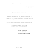 Новикова Татьяна Анатольевна. Математические модели и методы в решении задач реорганизации программ: дис. кандидат наук: 01.01.09 - Дискретная математика и математическая кибернетика. ФГБОУ ВО «Московский государственный университет имени М.В. Ломоносова». 2016. 135 с.