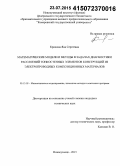 Крюкова, Яна Сергеевна. Математические модели и методы в задачах диагностики расслоений тонкостенных элементов конструкций из электропроводных композиционных материалов: дис. кандидат наук: 05.13.18 - Математическое моделирование, численные методы и комплексы программ. Новокузнецк. 2015. 141 с.