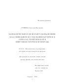 Руннова, Анастасия Евгеньевна. Математические модели и методы выделения, классификации и исследования паттернов в сигналах геофизической и нейрофизиологической природы: дис. кандидат наук: 05.13.18 - Математическое моделирование, численные методы и комплексы программ. Саратов. 2019. 350 с.