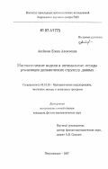 Аксёнова, Елена Алексеевна. Математические модели и оптимальные методы реализации динамических структур данных: дис. кандидат физико-математических наук: 05.13.18 - Математическое моделирование, численные методы и комплексы программ. Петрозаводск. 2007. 124 с.