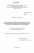 Фомин, Павел Александрович. Математические модели и программные средства для исследования электромагнитной совместимости регулируемых асинхронных электроприводов: дис. кандидат технических наук: 05.09.03 - Электротехнические комплексы и системы. Иваново. 2007. 187 с.