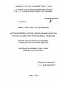 Афонасенко, Анна Владимировна. Математические модели и программные средства распознавания структурированных символов: дис. кандидат технических наук: 05.13.18 - Математическое моделирование, численные методы и комплексы программ. Томск. 2009. 109 с.