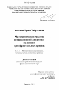 Утакаева, Ирина Хайрлыевна. Математические модели инфекционной динамики на основе предфрактальных графов: дис. кандидат физико-математических наук: 05.13.18 - Математическое моделирование, численные методы и комплексы программ. Черкесск. 2011. 194 с.