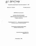 Вяткин, Виктор Борисович. Математические модели информационной оценки признаков рудных объектов: дис. кандидат технических наук: 05.13.18 - Математическое моделирование, численные методы и комплексы программ. Екатеринбург. 2004. 129 с.