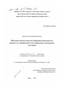 Беляков, Александр Викторович. Математические модели измерения процентного риска и их применение для управления денежными потоками: дис. кандидат технических наук: 05.13.10 - Управление в социальных и экономических системах. Тверь. 1999. 139 с.