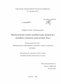 Дворак, Антон Александрович. Математические модели колебательных процессов в ансамблях связанных осцилляторов Тоды: дис. кандидат наук: 05.13.18 - Математическое моделирование, численные методы и комплексы программ. Саратов. 2014. 128 с.