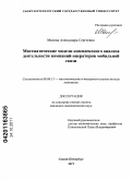 Малова, Александра Сергеевна. Математические модели комплексного анализа деятельности компаний-операторов мобильной связи: дис. кандидат экономических наук: 08.00.13 - Математические и инструментальные методы экономики. Санкт-Петербург. 2011. 147 с.