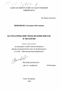 Вишнякова, Екатерина Викторовна. Математические модели конфликтов в экологии: дис. кандидат физико-математических наук: 01.01.09 - Дискретная математика и математическая кибернетика. Санкт-Петербург. 1998. 132 с.