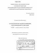 Гончарова, Ольга Николаевна. Математические модели конвекции при пониженной гравитации: дис. доктор физико-математических наук: 01.02.05 - Механика жидкости, газа и плазмы. Новосибирск. 2005. 243 с.