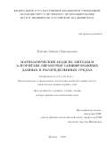 Бабенко Михаил Григорьевич. Математические модели, методы и алгоритмы обработки зашифрованных данных в распределенных средах: дис. доктор наук: 00.00.00 - Другие cпециальности. ФГБУН Институт системного программирования им. В.П. Иванникова Российской академии наук. 2022. 415 с.