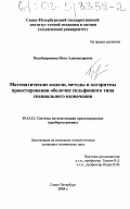 Полубояринова, Инга Александровна. Математические модели, методы и алгоритмы проектирования оболочек сильфонного типа специального назначения: дис. кандидат технических наук: 05.13.12 - Системы автоматизации проектирования (по отраслям). Санкт-Петербург. 2003. 167 с.