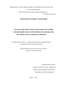 Андронов Владимир Германович. Математические модели, методы и методики автономной фотограмметрической обработки космических сканерных снимков: дис. доктор наук: 25.00.34 - Аэрокосмические исследования земли, фотограмметрия. ФГБОУ ВО «Московский государственный университет геодезии и картографии». 2017. 328 с.