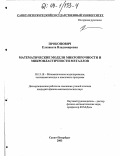 Прокопович, Елизавета Владимировна. Математические модели микропрочности и микропластичности металлов: дис. кандидат физико-математических наук: 05.13.18 - Математическое моделирование, численные методы и комплексы программ. Санкт-Петербург. 2003. 125 с.