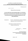 Шведова, Елена Анатольевна. Математические модели мониторинга и алгоритмы принятия управленческих решений при реализации аналитических ведомственных целевых программ в высшей школе: дис. кандидат технических наук: 05.13.01 - Системный анализ, управление и обработка информации (по отраслям). Москва. 2011. 160 с.