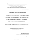 Иваничкина Людмила Владимировна. Математические модели надежности и методы ее повышения в современных распределенных отказоустойчивых системах хранения данных: дис. кандидат наук: 05.13.11 - Математическое и программное обеспечение вычислительных машин, комплексов и компьютерных сетей. ФГБУН Институт системного программирования им. В.П. Иванникова Российской академии наук. 2018. 114 с.