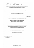 Гордиенко, Александр Владимирович. Математические модели надежности программного обеспечения функционального типа: дис. кандидат технических наук: 05.13.16 - Применение вычислительной техники, математического моделирования и математических методов в научных исследованиях (по отраслям наук). Новочеркасск. 2000. 176 с.