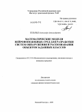 Тельных, Александр Александрович. Математические модели нейроноподобных сред для разработки систем обнаружения и распознавания объектов заданных классов: дис. кандидат физико-математических наук: 05.13.18 - Математическое моделирование, численные методы и комплексы программ. Нижний Новгород. 2009. 131 с.