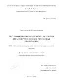 Соколов Андрей Александрович. Математические модели нелокальной термоупругости и их численная реализация: дис. кандидат наук: 00.00.00 - Другие cпециальности. ФГБОУ ВО «Московский государственный технический университет имени Н.Э. Баумана (национальный исследовательский университет)». 2024. 111 с.