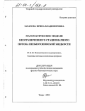 Захарова, Ирина Владимировна. Математические модели неограниченного стационарного потока неньютоновской жидкости: дис. кандидат физико-математических наук: 05.13.18 - Математическое моделирование, численные методы и комплексы программ. Тверь. 2003. 118 с.