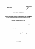 Гробер, Татьяна Александровна. Математические модели неполного безарбитражного рынка, учитывающие "жесткую" скупку акции, с использованием стохастического базиса типа Кокса-Росса-Рубинштейна: дис. кандидат физико-математических наук: 05.13.18 - Математическое моделирование, численные методы и комплексы программ. Ростов-на-Дону. 2006. 137 с.